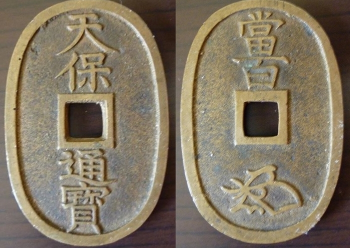 89-09 『真贋不明　天保通宝　計4枚　 』 天保通宝は偽物も多数発行？見分け方は？種類別に一覧で価値も解説